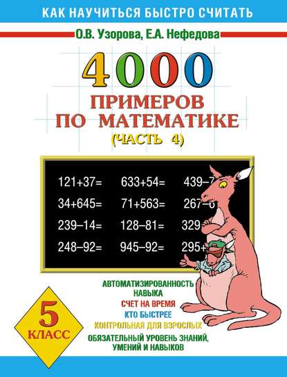 4000 примеров по математике. 5 класс. Часть 4